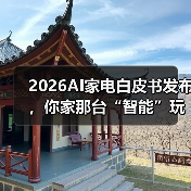 2026AI家电白皮书发布，你家那台“智能”玩意儿还能撑多久？（图4）