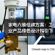 家电六维低碳方案：工业产品绿色设计指引下的血泪实战（图2）