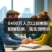 8400万人次以旧换新？别瞎起哄，我实测告诉你真实行情（图4）
