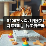 8400万人次以旧换新？别瞎起哄，我实测告诉你真实行情（图1）