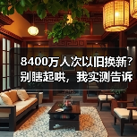 8400万人次以旧换新？别瞎起哄，我实测告诉你真实行情（图3）