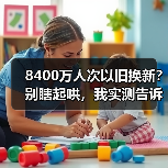 8400万人次以旧换新？别瞎起哄，我实测告诉你真实行情（图2）