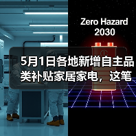 5月1日各地新增自主品类补贴家居家电，这笔钱到底怎么领？（图4）