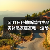 5月1日各地新增自主品类补贴家居家电，这笔钱到底怎么领？（图1）