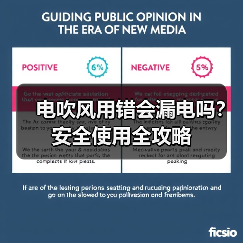电吹风用错会漏电吗？安全使用全攻略（图4）