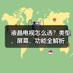 液晶电视怎么选？类型、屏幕、功能全解析（图2）