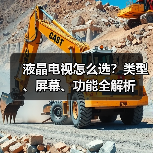 液晶电视怎么选？类型、屏幕、功能全解析（图1）