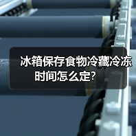 冰箱保存食物冷藏冷冻时间怎么定？（图1）