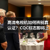 高清电视机如何辨别真认证？CQC标志即将上线（图1）