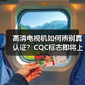 高清电视机如何辨别真认证？CQC标志即将上线（图4）