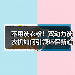 不用洗衣粉！双动力洗衣机如何引领环保新趋势？（图1）