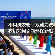 不用洗衣粉！双动力洗衣机如何引领环保新趋势？（图4）