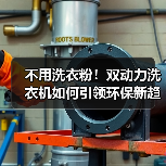 不用洗衣粉！双动力洗衣机如何引领环保新趋势？（图3）