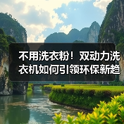 不用洗衣粉！双动力洗衣机如何引领环保新趋势？（图2）