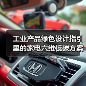 工业产品绿色设计指引里的家电六维低碳方案，到底怎么玩？（图1）