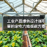 工业产品绿色设计指引里的家电六维低碳方案，到底怎么玩？（图3）