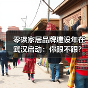 零碳家居品牌建设年在武汉启动：你跟不跟？（图2）