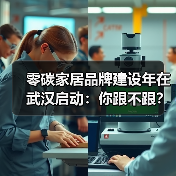 零碳家居品牌建设年在武汉启动：你跟不跟？（图4）
