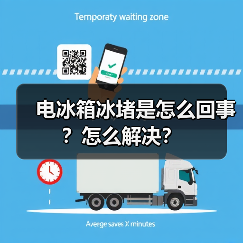 电冰箱冰堵是怎么回事？怎么解决？（图2）