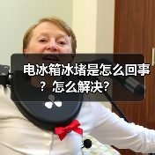 电冰箱冰堵是怎么回事？怎么解决？（图4）