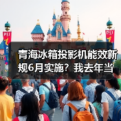 青海冰箱投影机能效新规6月实施？我去年当儿戏，现在被罚了几千（图1）
