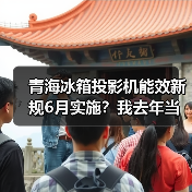 青海冰箱投影机能效新规6月实施？我去年当儿戏，现在被罚了几千（图3）