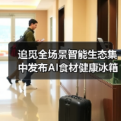 追觅全场景智能生态集中发布AI食材健康冰箱：智能家电的又一次自我怀疑（图3）