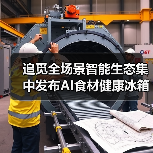追觅全场景智能生态集中发布AI食材健康冰箱：智能家电的又一次自我怀疑（图4）