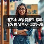 追觅全场景智能生态集中发布AI食材健康冰箱：智能家电的又一次自我怀疑（图1）