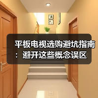 平板电视选购避坑指南：避开这些概念误区（图3）