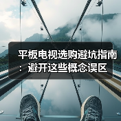 平板电视选购避坑指南：避开这些概念误区（图4）