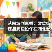 从踩坑到真香：零碳家居品牌建设年在湖北武汉启动（图1）