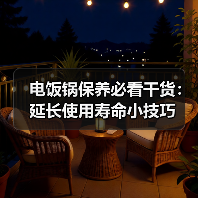 电饭锅保养必看干货：延长使用寿命小技巧（图3）