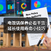 电饭锅保养必看干货：延长使用寿命小技巧（图4）