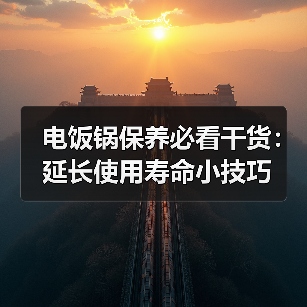 电饭锅保养必看干货：延长使用寿命小技巧（图1）