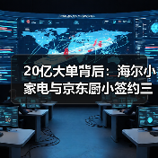 20亿大单背后：海尔小家电与京东厨小签约三年AI之约的真相（图2）