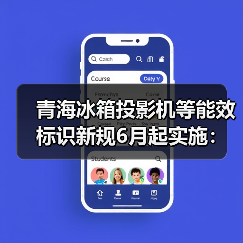 青海冰箱投影机等能效标识新规6月起实施：三个你可能没想到的影响（图1）