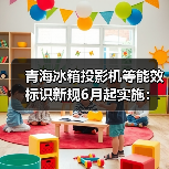 青海冰箱投影机等能效标识新规6月起实施：三个你可能没想到的影响（图2）