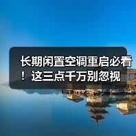 长期闲置空调重启必看！这三点千万别忽视（图1）