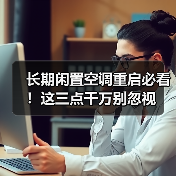 长期闲置空调重启必看！这三点千万别忽视（图4）