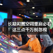 长期闲置空调重启必看！这三点千万别忽视（图3）