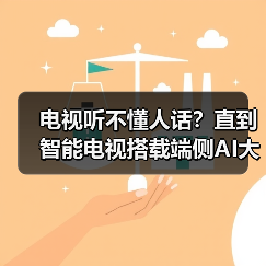 电视听不懂人话？直到智能电视搭载端侧AI大模型听懂模糊指令（图3）