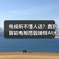 电视听不懂人话？直到智能电视搭载端侧AI大模型听懂模糊指令（图2）