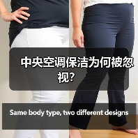 中央空调保洁为何被忽视？（图4）