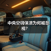 中央空调保洁为何被忽视？（图3）