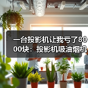 一台投影机让我亏了8000块：投影机吸油烟机能效标识7-11月起强制实施（图1）