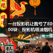 一台投影机让我亏了8000块：投影机吸油烟机能效标识7-11月起强制实施（图3）