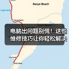 电脑出问题别慌!这些维修技巧让你轻松解决(图3) 电脑出问题别慌!这些维修技巧让你轻松解决(图3)