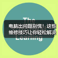 电脑出问题别慌!这些维修技巧让你轻松解决(图2) 电脑出问题别慌!这些维修技巧让你轻松解决(图2)