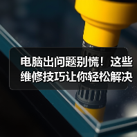 电脑出问题别慌!这些维修技巧让你轻松解决(图4) 电脑出问题别慌!这些维修技巧让你轻松解决(图4)